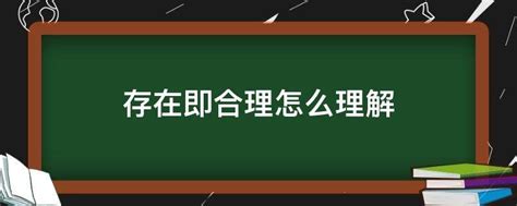 存在即合理|如何正确理解“存在即合理”？